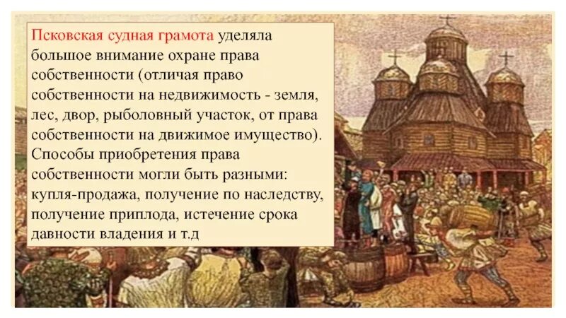 Псковской судной грамоте. По псковской судной грамоте недвижимое имущество именовалось. Псковская судная грамота термины. Судопроизводство по псковской судной грамоте. По псковской судной грамоте недвижимое имущество именовалось.