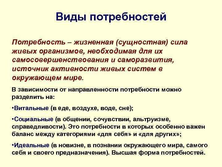 Потребности живых организмов. Виральные потребности. Базовые витальные потребности. Потребности как источник активности.