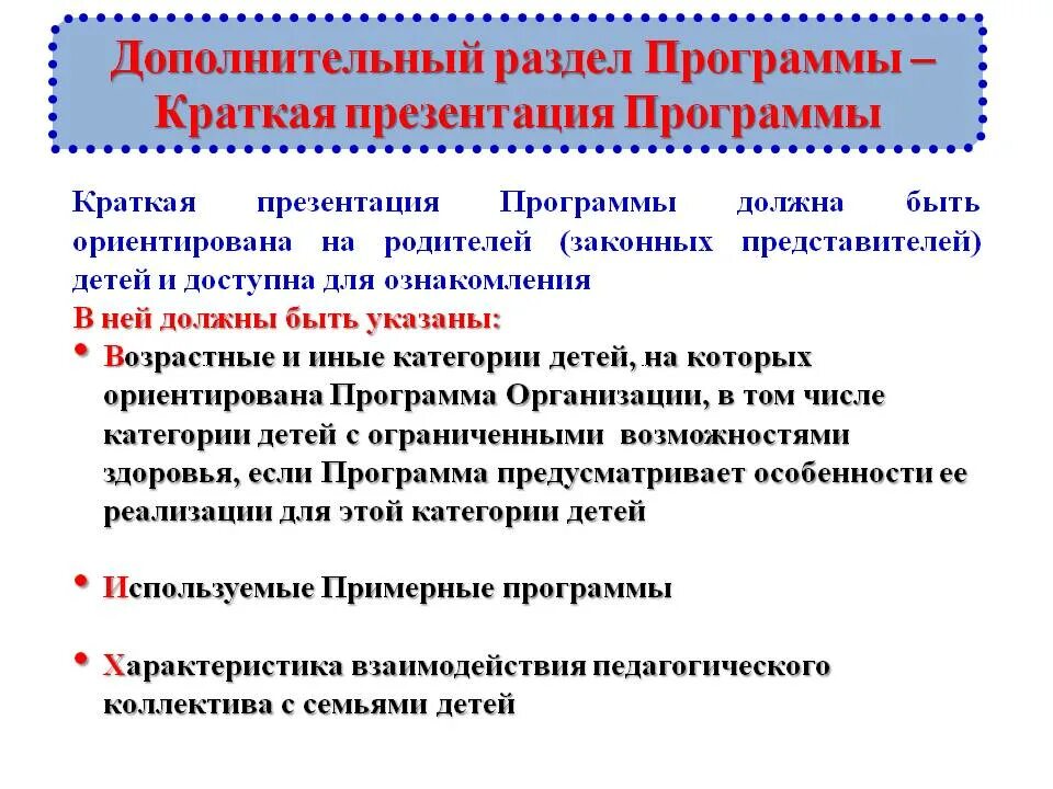 Основные разделы дополнительной общеобразовательной программы. Дополнительный раздел программы. В дополнительном разделе программы должна быть. Разделы программы доп образования. В краткой презентации программы должны быть указаны.