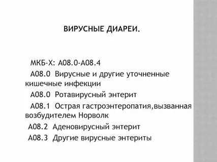 Кишечная инфекция неуточненная код по мкб