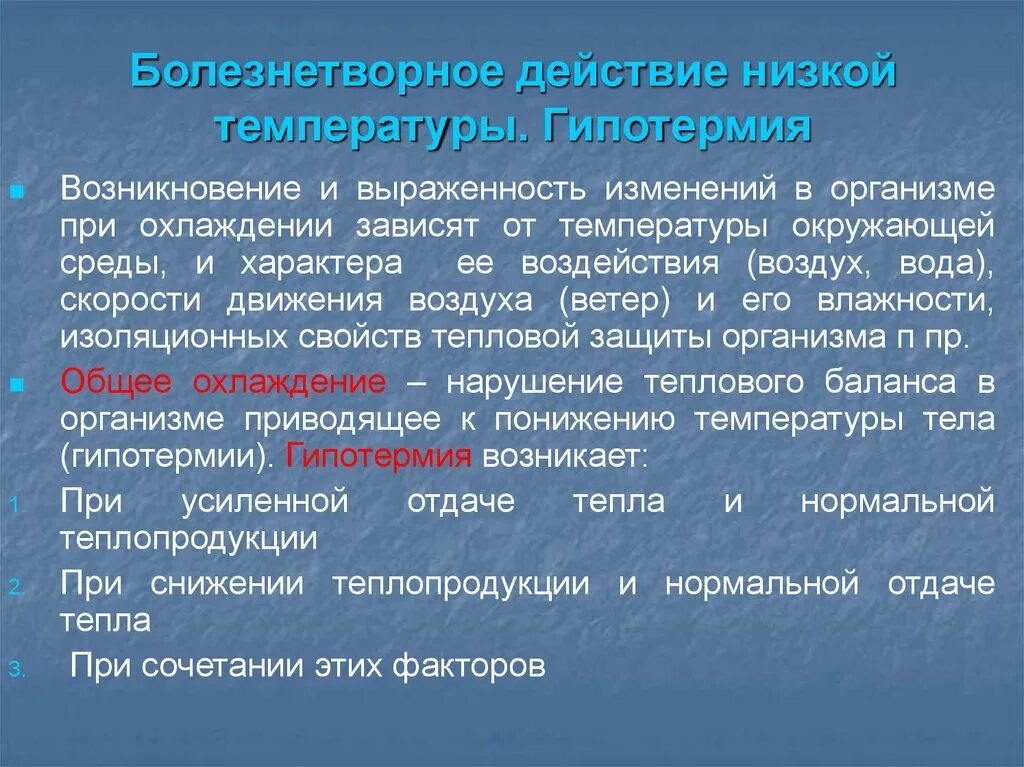 Действие низкой температуры на организм. Патогенное действие низкой температуры. Повреждающее действие низких температур.. Действие низких температур патофизиология.