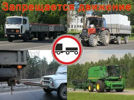 Движение с грузовым прицепом