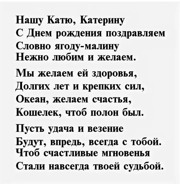 Катя с днём рождения стихи. Поздравления с днём рождения Екатерине прикольные. С днём рождения Катюша стихи. Поздравления с днём рождения Катерине в стихах. Стихи поздравление кате