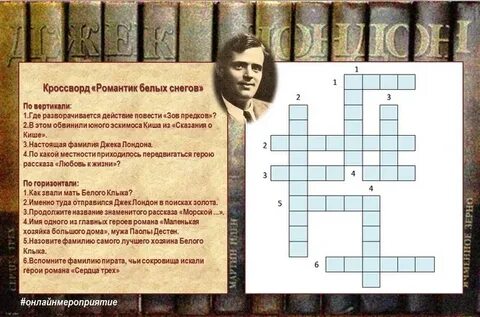 Бурый волк джек лондон кроссворд