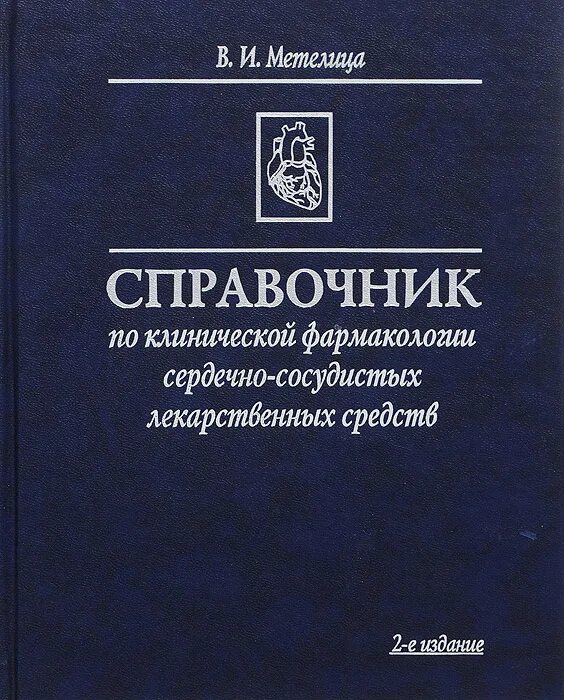 Фармакотерапия в кардиологии. Сердечные гликозиды препараты классификация. Рациональная фармакология в сердечно сосудистых заболеваниях. Механизм сердечных гликозидов фармакология. Ссс фармакология классификация.