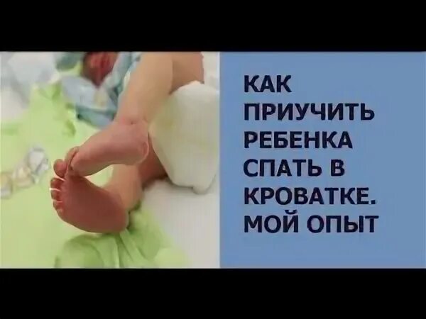 Как приучить спать отдельно