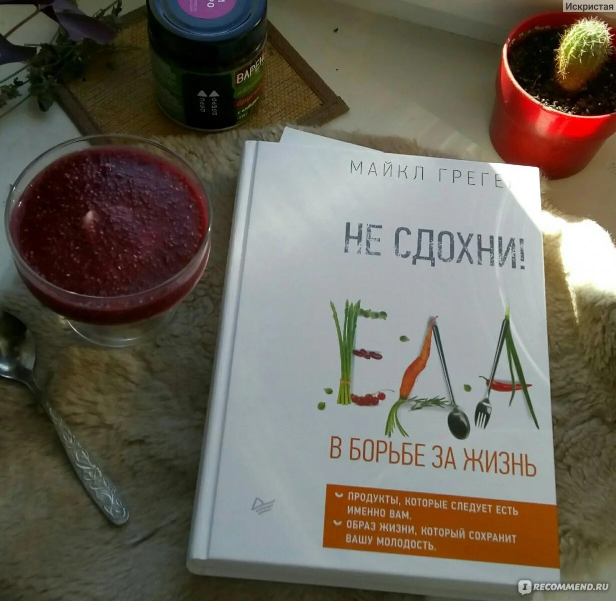 Майкл грегер 100 рецептов. Майкл грегер не сдохни! еда в борьбе за жизнь. Грегер еда в борьбе за жизнь. Грегер еда в борьбе за жизнь. Майкл грегер еда в борьбе.