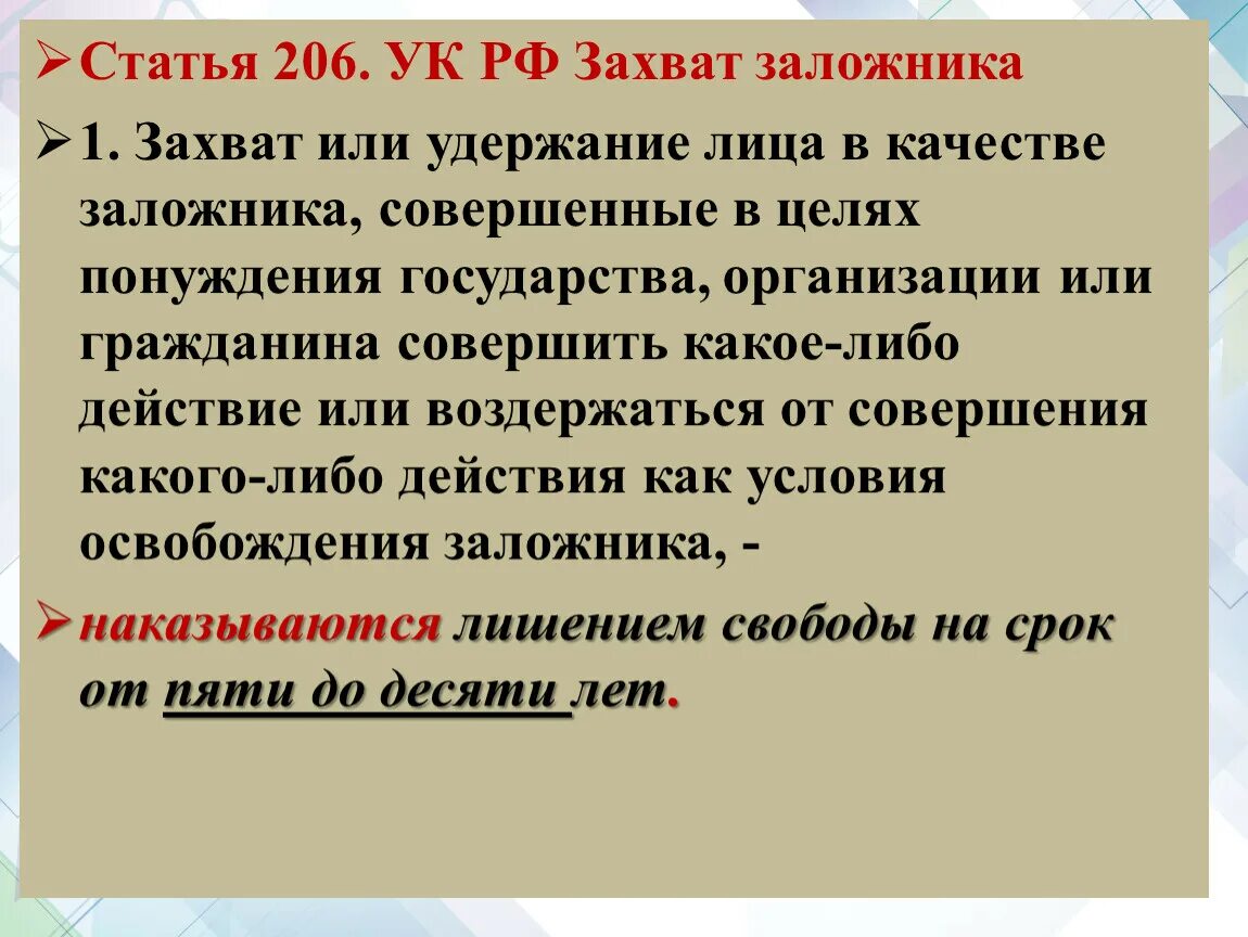 Захват отличие от. Ст 206 УК РФ. 206 Статья уголовного кодекса РФ. Ч.3 ст.206 УК РФ. Захват заложников УК РФ.