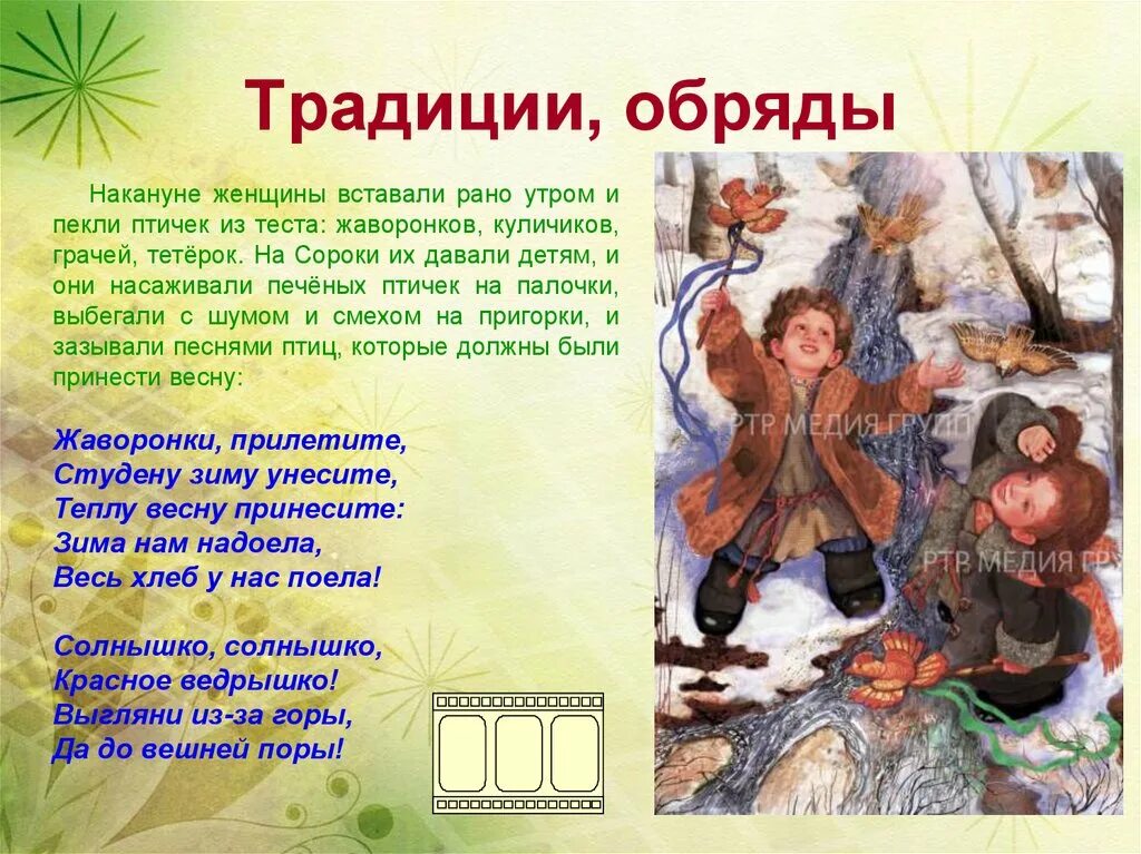 Славянский праздник сороки Жаворонки. Встреча весны обряды.