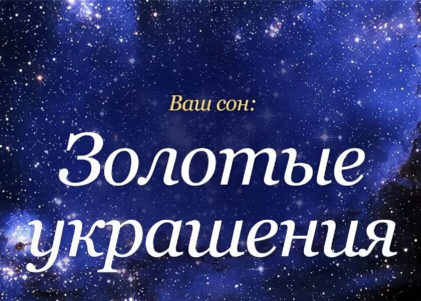 Найти золото во сне к чему это. Сонник золотой. К чему снится золото женщине. Снится золото. Золото во сне к чему снится.