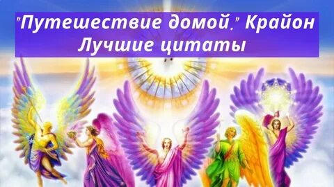 Путешествие ангелов