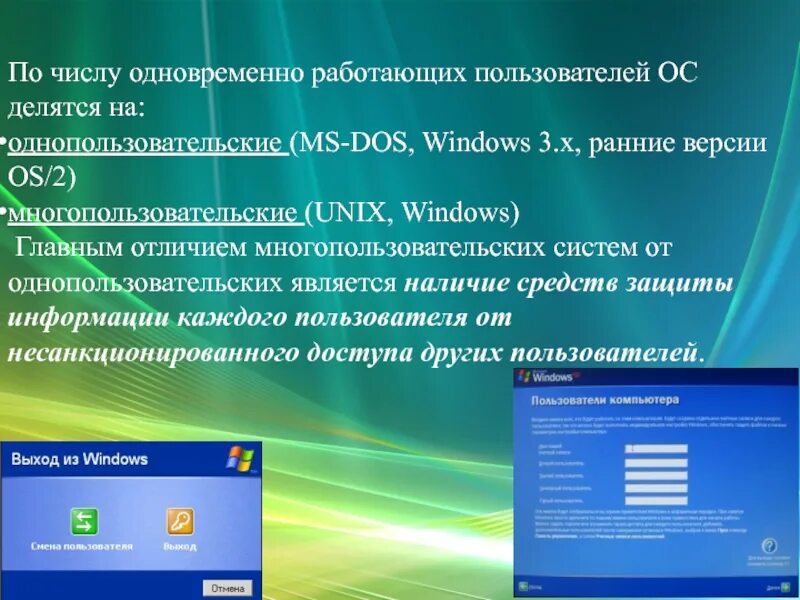 Виндовс дос. По числу одновременно работающих пользователей ОС делятся на. Однопользовательские и Многопользовательские операционные системы. Операционная система MS-dos, Windows, Unix.. MS dos количество пользователей.