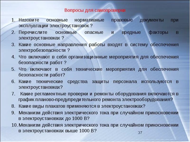 Назовите основные нормативные документы. Вредные и опасные факторы при выполнении работ в электроустановках. Основные документы по электробезопасности. Опасные факторы в электроустановках. Перечислите основные опасные и вредные факторы в электроустановках.