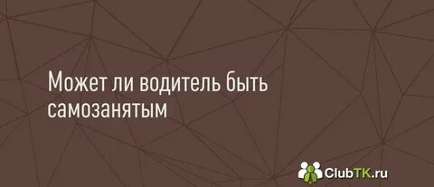 Может ли самозанятый оказывать услуги по перевозке