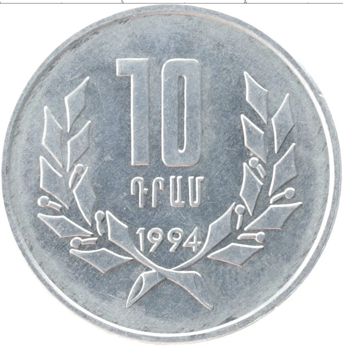 10 Драмов 1994 Армения. Монета Армении 10. Монета 10 драм 1994 Армения. 10 Копеек 1994 Армения.