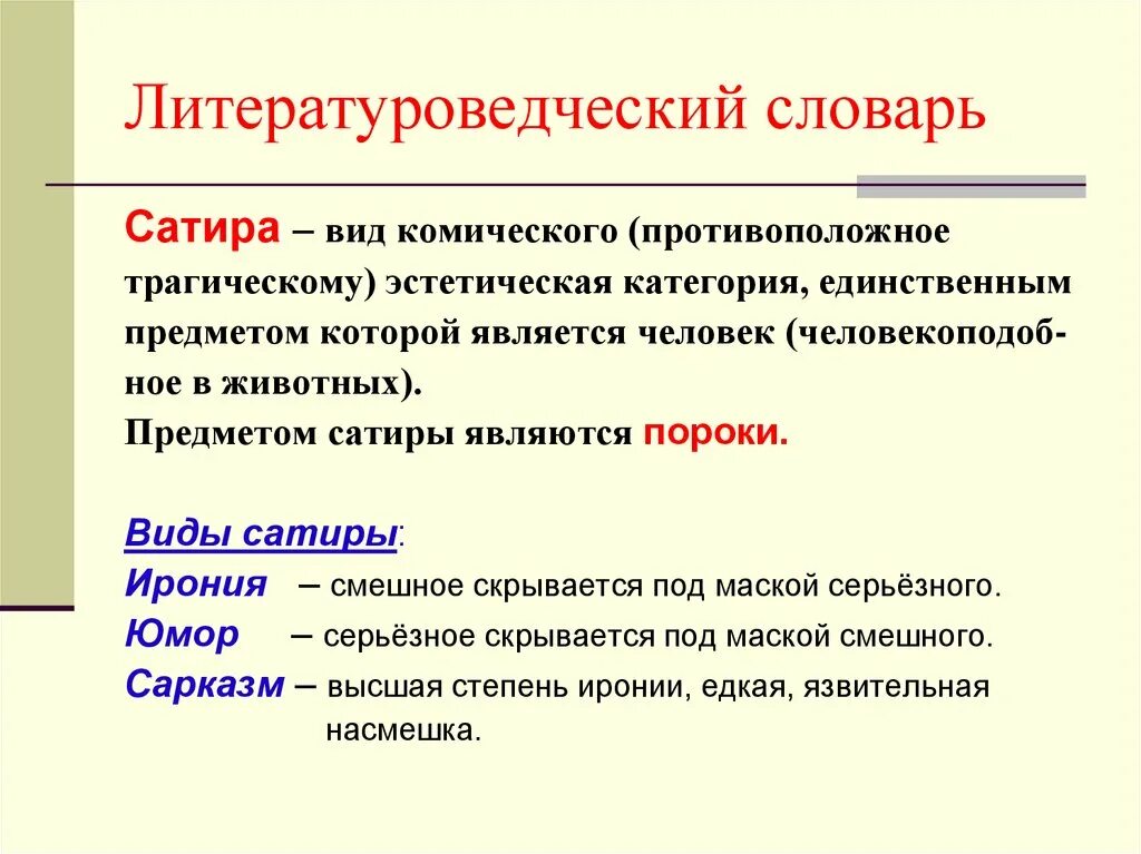 Словарь литературного произведения. Виды комического. Юмор вид комического. Сатира вид комического. Виды комического таблица.