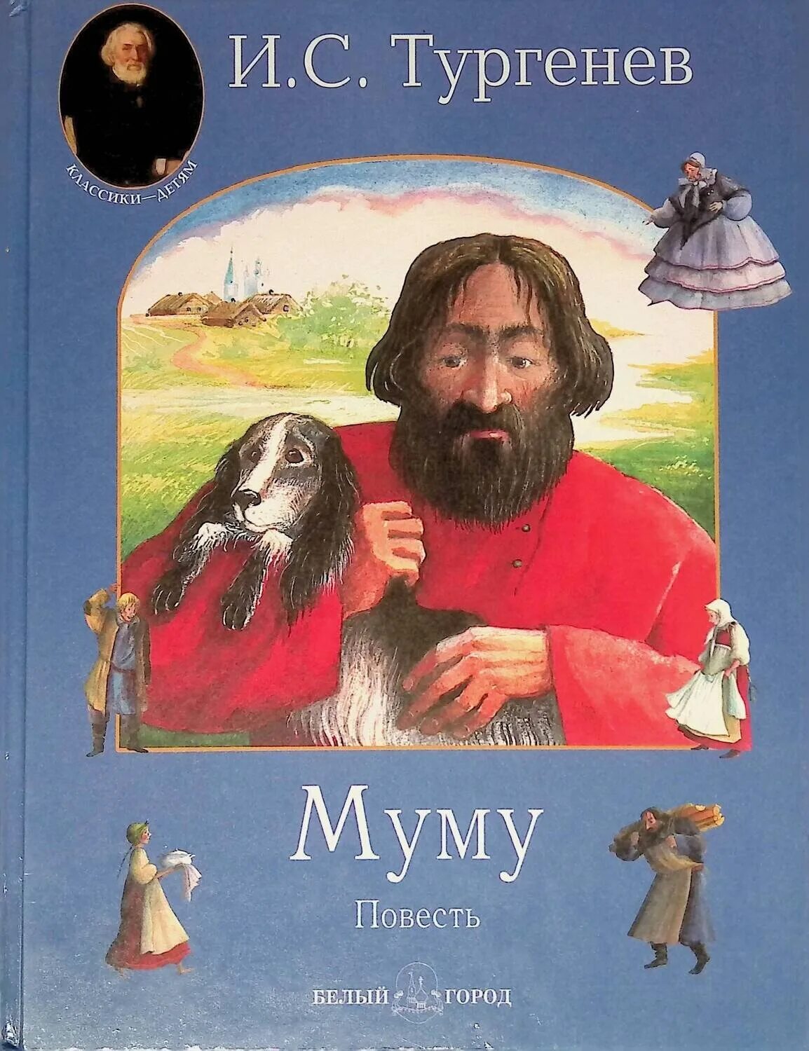 Книга Муму (Тургенев и.с.). Книга тургенева муму читать