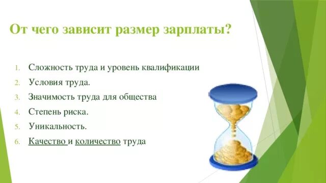 От чего зависит размер заработной платы. Отчено зависит размер заработной платы. От чего зависит размер оплаты труда. От чего зависит заработная плата работника.