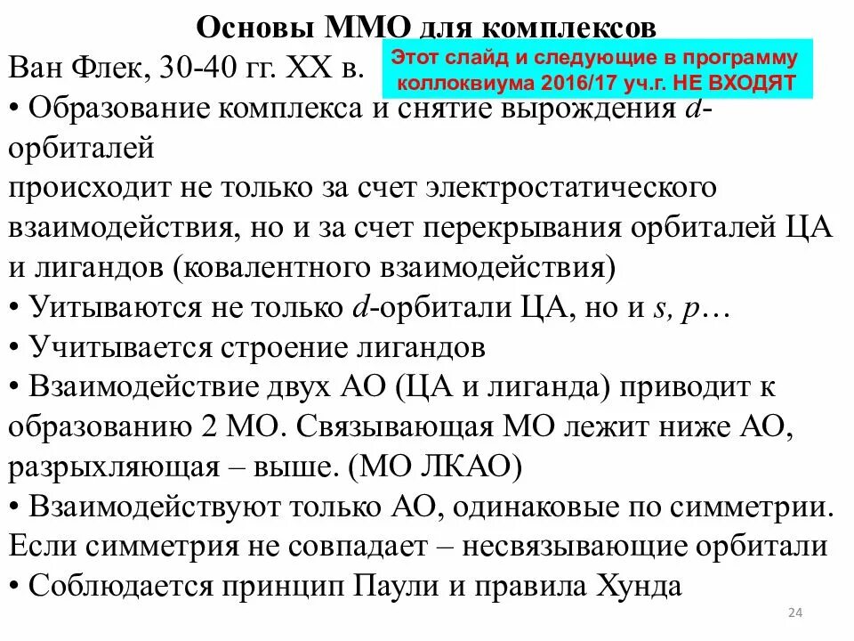 Основные положения теории кристаллического поля. Ммо для комплексов. основы ммо. ткп химия. теория кристаллического поля общие положения.