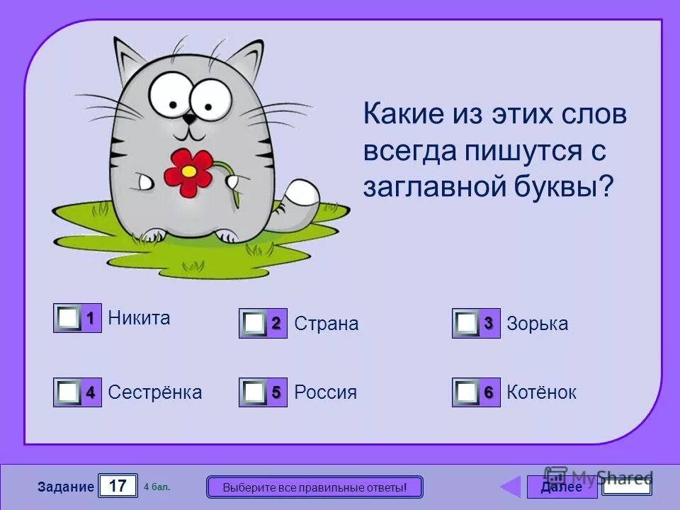 Слова не всегда являются ответом. Какое слово всегда.