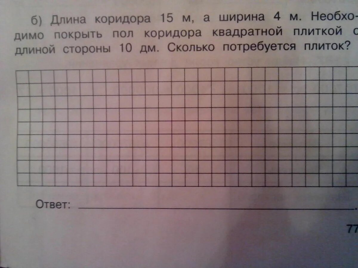 Длина сада прямоугольной формы 30 м. Длина коридора. длина коридора 15 метров а ширина 4 метра. нужно покрыть плитками сколько потребуется задачи. длина коридора 6 метров а ширина 4.