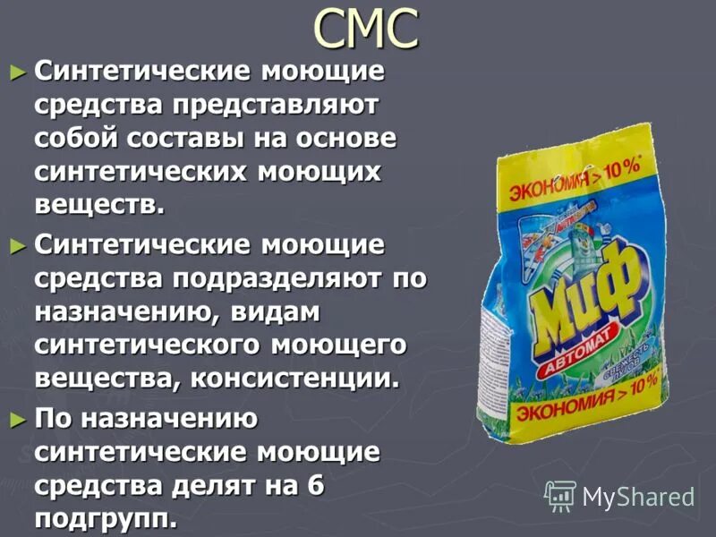 Смс синтетические моющие средства. Синтетические моющие средства. Синтетических моющих средств. Синтетические моющие вещества.