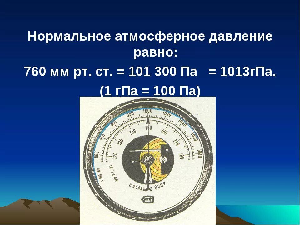 Какое атмосферное норма. Нормальное атмосферное давление для человека в мм РТ В Москве. Норма атмосферного давления в ГПА. Нормальное атмосферное давление равно мм.РТ.ст. Среднее нормальное давление, мм РТ. Ст..