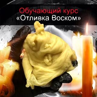 Отлив воском молитва
