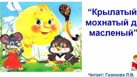 Конспект урока крылатый мохнатый да масляный
