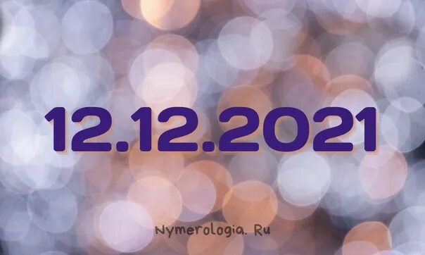 4.04 2024 зеркальная дата. 12.12 Зеркальная Дата. 12.12.21 Дата. 12.12.2022 Зеркальная Дата. Дата 12.12.
