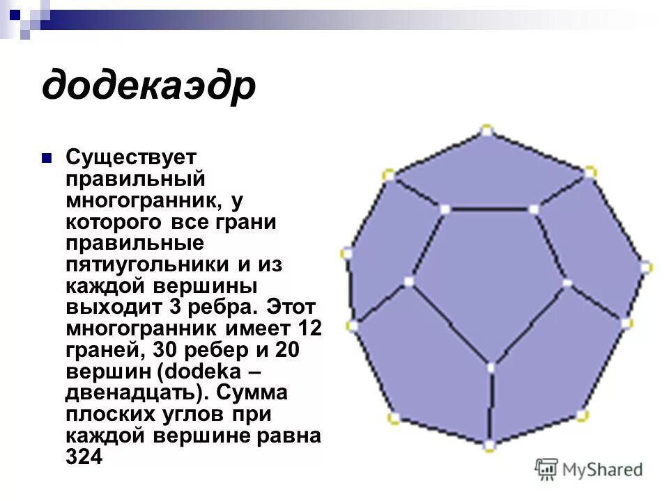 Многогранник с двадцатью гранями. Многогранник с пятью вершинами. Многогранник у которого 12 вершин. Многогранник с 5 вершинами. Многогранники у которых 8 граней.