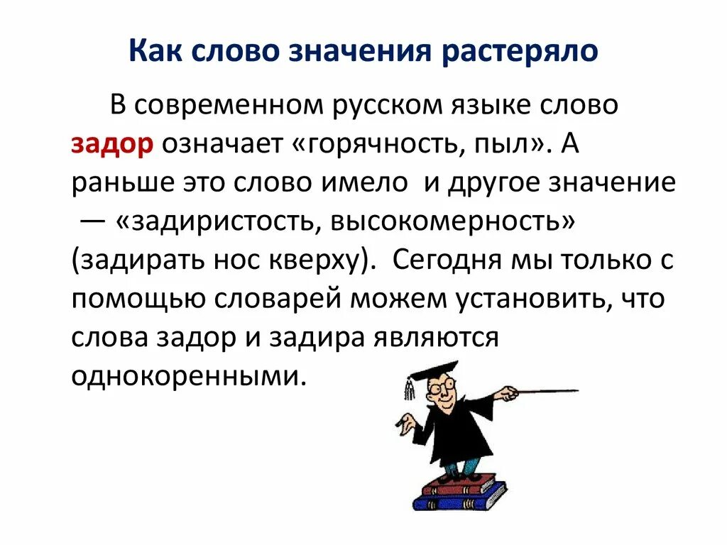 Значение слово обсудить. Однозначные и многозначные слова. Значение слова Задор. Как слово. Слово раньше.