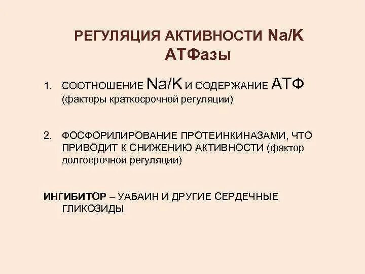 Снижение атф. Регуляция активности АТФАЗ. Регуляция активности Креатинкиназа. Снижение активности na k АТФАЗЫ. Повышение активности АТФАЗЫ.