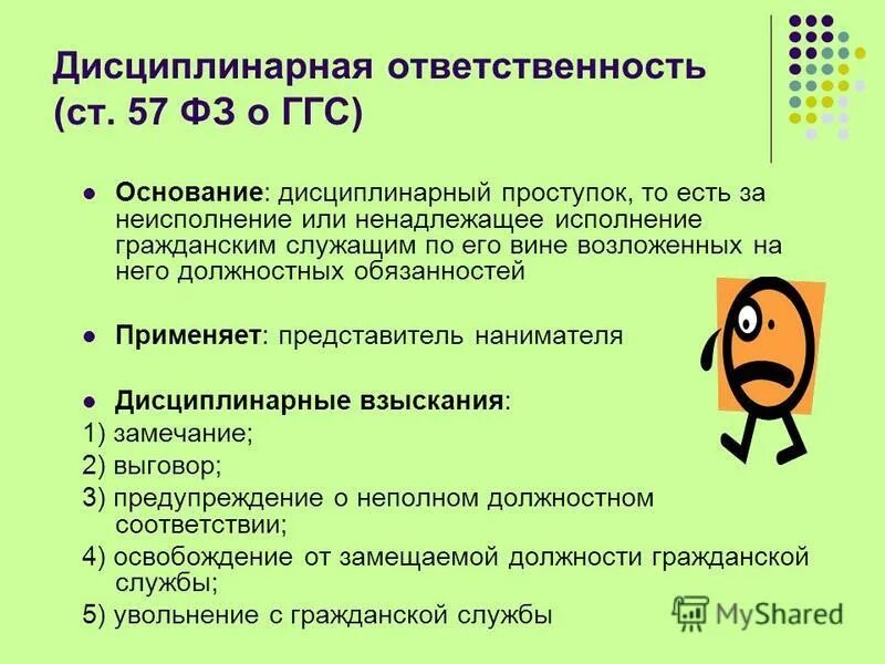 Административное правонарушение государственного служащего. Основания для применения дисциплинарной ответственности пример. Основания привлечения к дисциплинарной ответственности. Дисциплинарная ответственность примеры. Нормативное основание дисциплинарной ответственности.