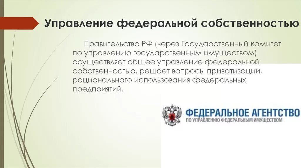 Управление федеральной собственностью находится в ведении. Управление цедеральнойсобственностью. Управление Федеральной собственностью. Управление Федеральной государственной собственностью. Управление Федеральной собственностью осуществляет.