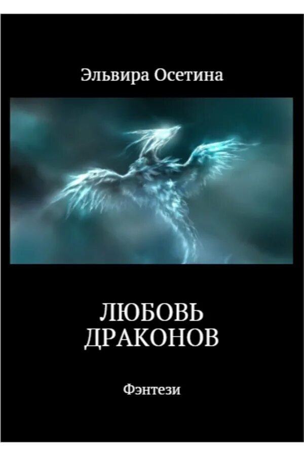 Читать книгу про драконов и любовь. Книги о любви и о драконах. Книги про драконов фэнтези. Книги любовные про драконов.