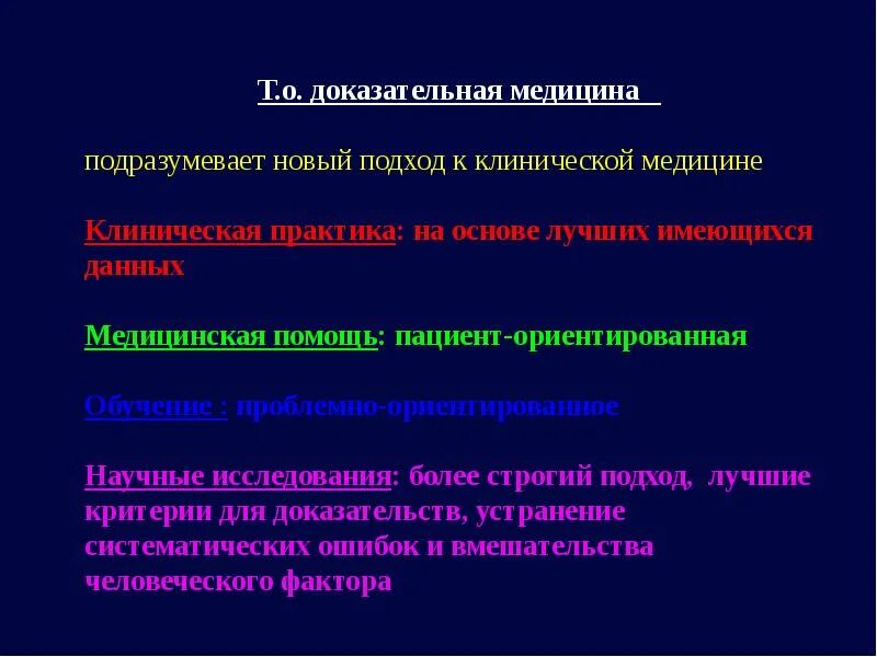 Статья доказательной медицины. Принципы доказательной медицины. принципы клинической медицины. основы доказательнрй медицина. принцип доказательности.