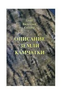 Книга описание земли камчатки