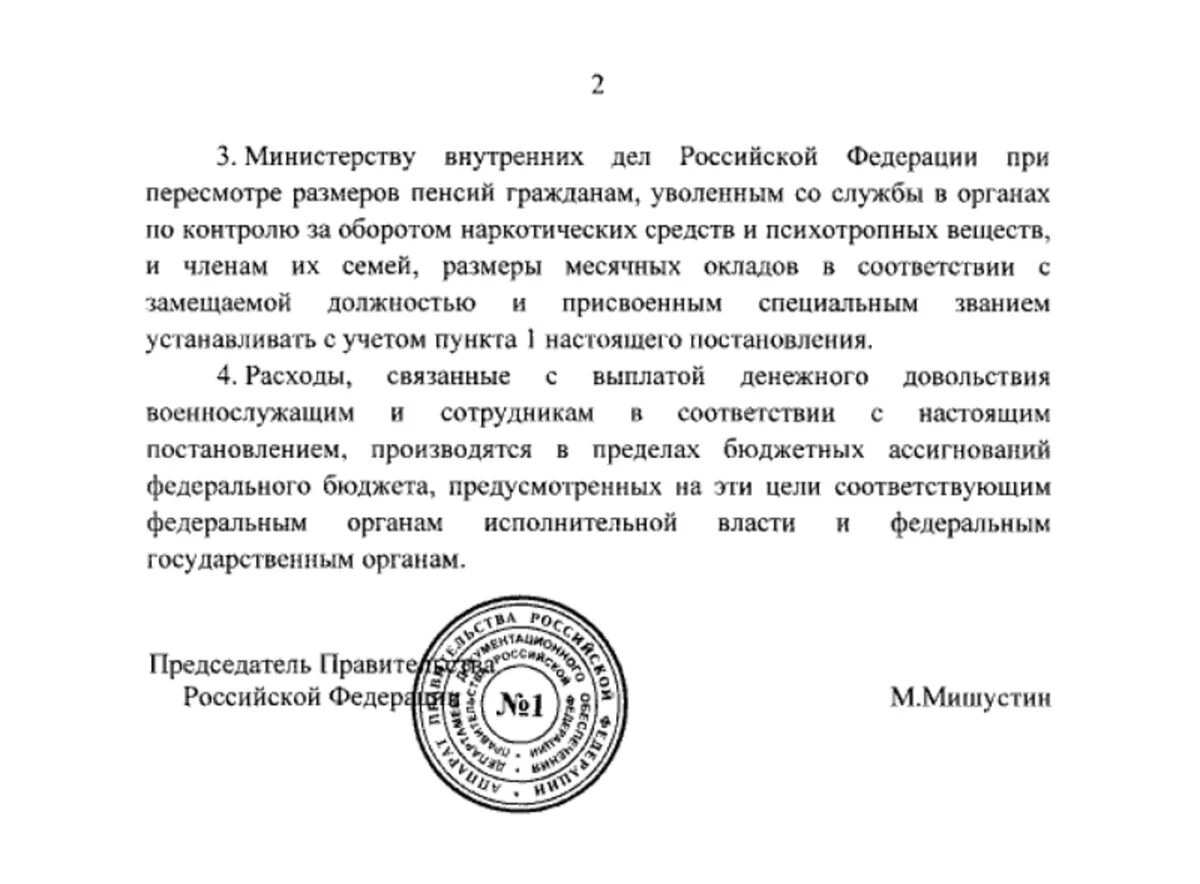 Указы и распоряжения правительства РФ. Постановление правительства РФ О повышении денежного довольствия. Оклады военнослужащих с 1 октября 2021 года. Повышение денежного довольствия военнослужащим с 1 октября.