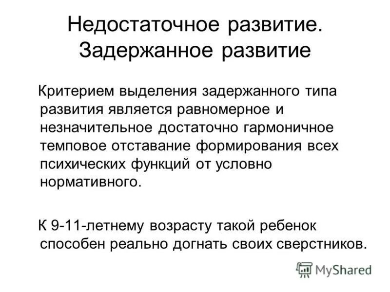 задержанное развитие характеристика