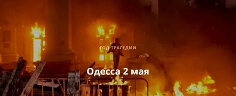 События в одессе 2 мая 2014