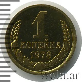 Копейка 1978 года