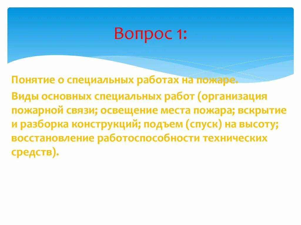 Виды основных специальных работ на пожаре. К основным специальным работам на пожаре относятся:. Что относится к специальным работам. Понятие о специальных работах на пожаре. Организация выполняющая специализированные работы