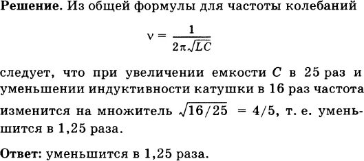 Частота собственных колебаний в колебательном контуре. Частота собственных колебаний в колебательном контуре конденсатор. Во сколько раз изменится частота. Во сколько раз увеличивает конденсатора. Катушки индуктивности уменьшает емкость