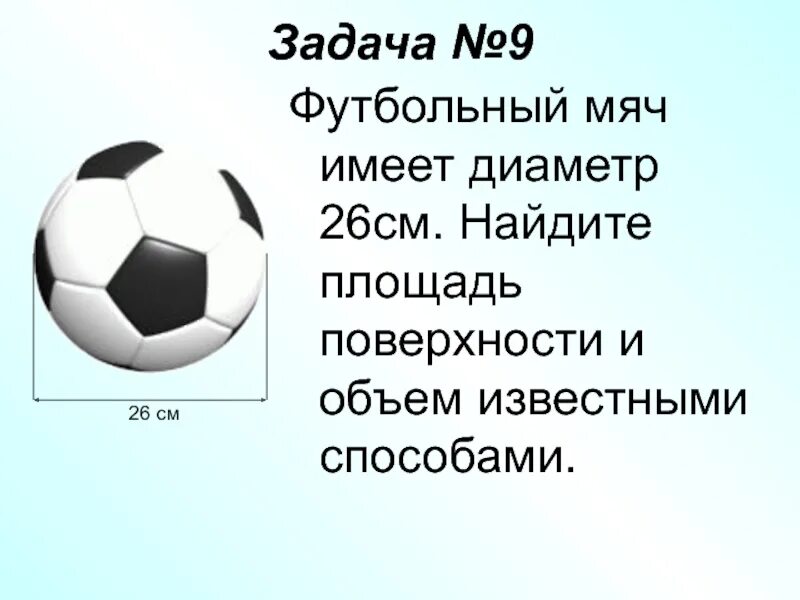 Масса футбольного мяча масса дождевой капли. Диаметр футбольного мяча. Футбольный мяч вес и размер. Размеры футбольных мячей. Стандартный размер футбольного мяча диаметр.