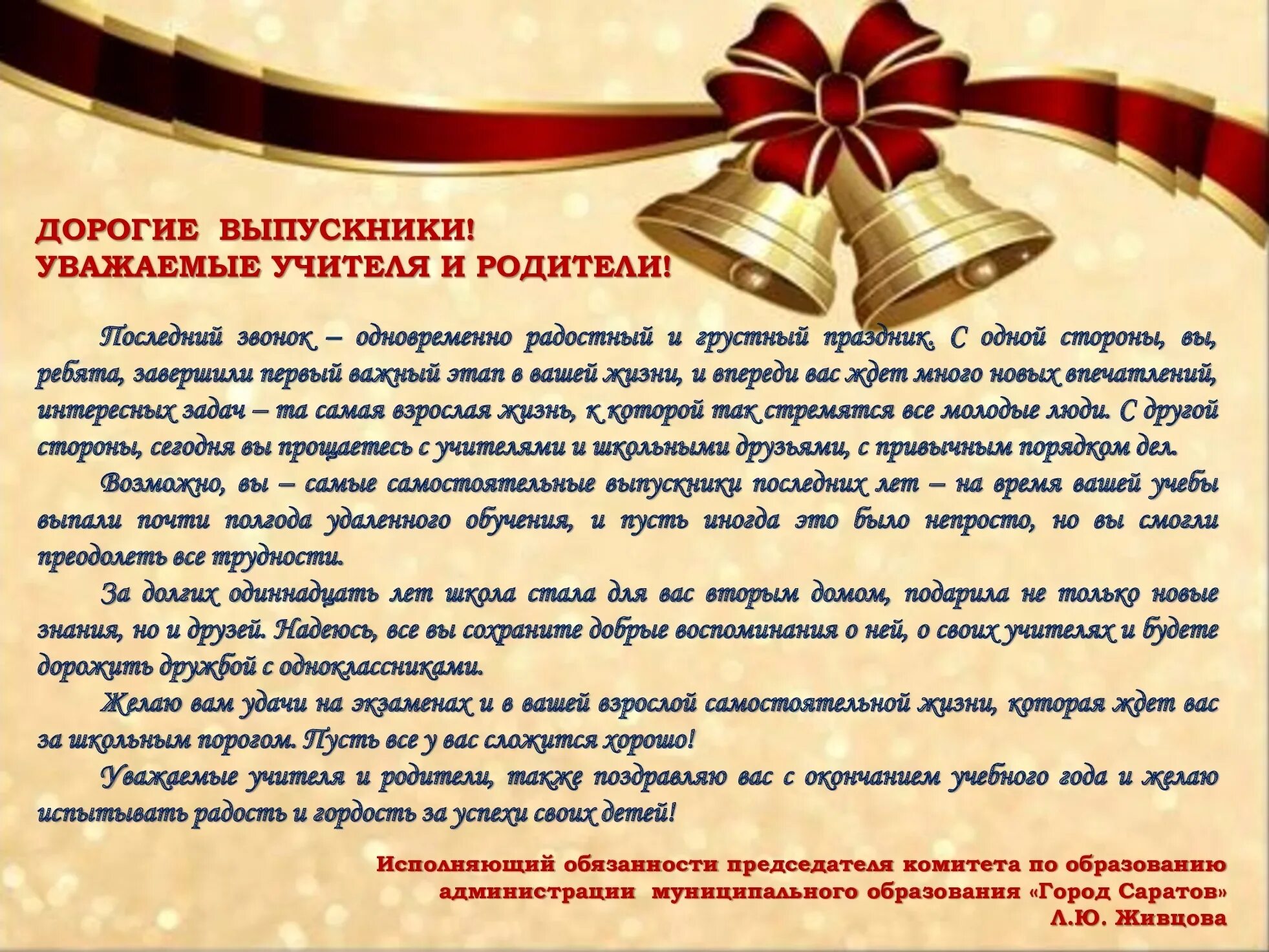 Ответное слово учителей на последнем звонке. Поздравление выпускникам. Пожелания выпускникам. Поздравляю с выпускным. Поздравляю с выпускником школы.