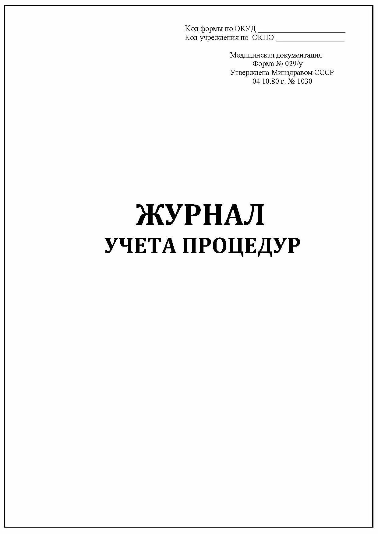 Форма 029 у. Форма 029 у журнал учета. Учетная форма 029 журнал учета процедур. Процедурный журнал форма 029/у. Журнал учета манипуляций (форма 029-у).