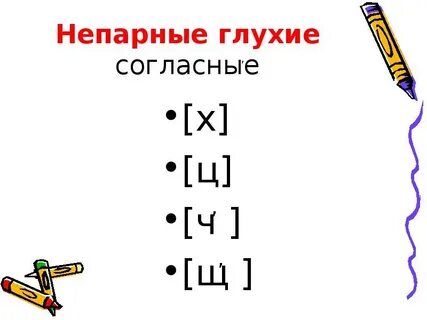 Ч глухая