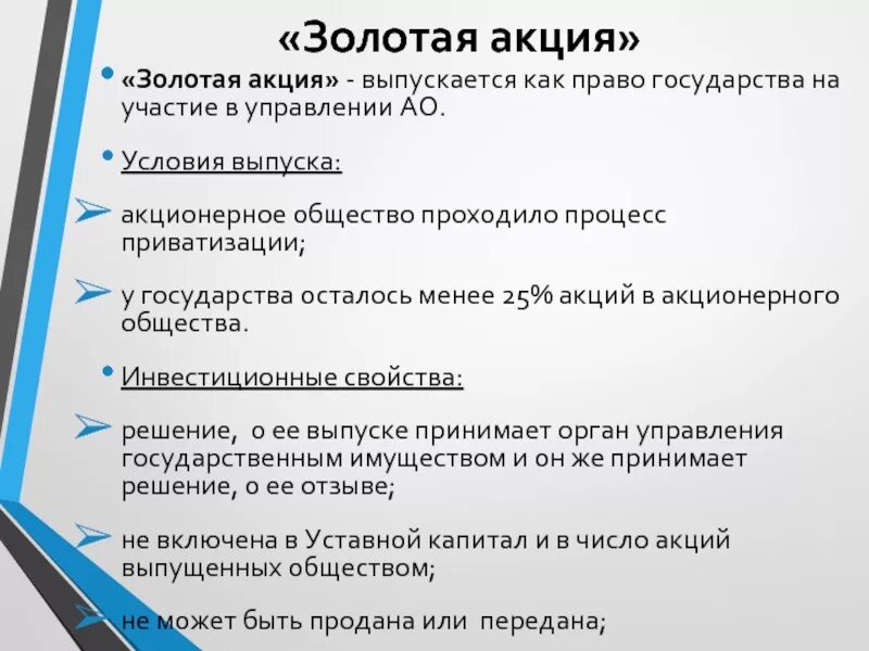 Участия в акционерном капитале. Золотая акция. Виды акций Золотая акция. Золотая акция характеристика. Золотой виды акций.