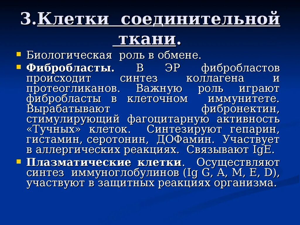 Биологическая роль соединительной ткани. Синтез гепарина и гистамина в соединительной ткани. Фибробласты синтезируют гепарин. Компоненты соединительной ткани биохимия. Гистамин и гепарин